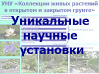 Уникальные научные установки